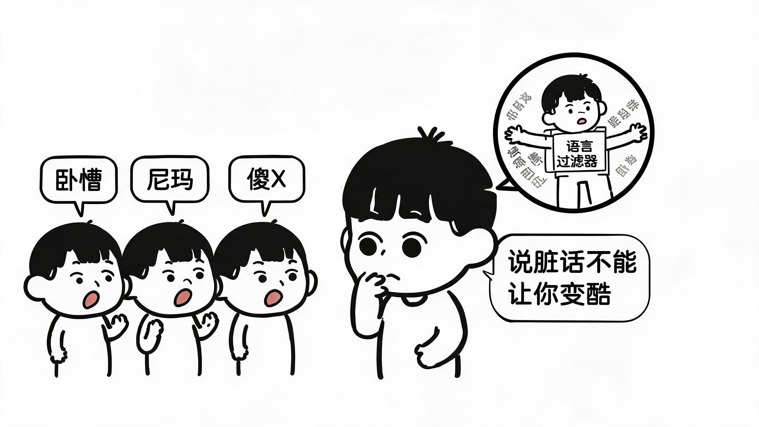 说脏话